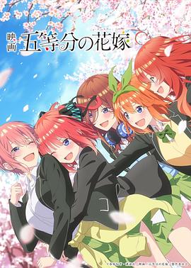 五等分的新娘 剧场版 映画 五等分の花嫁.2022 字幕下载