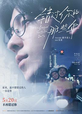 错过你的那些年 青春18×2 君へと続く道.2024 字幕下载