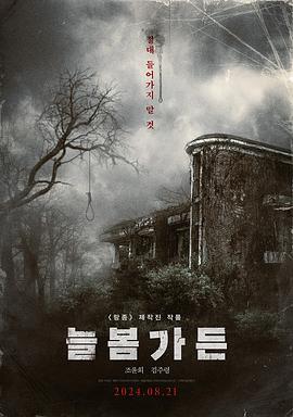 长春花园 늘봄가든.2024 字幕下载