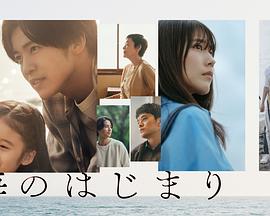 海的开始 海のはじまり.2024 字幕下载