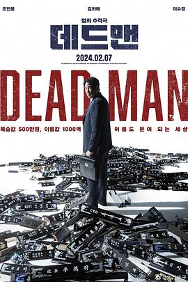 死人 데드맨.2024 字幕下载