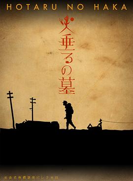 萤火虫之墓 火垂るの墓.2005 字幕下载