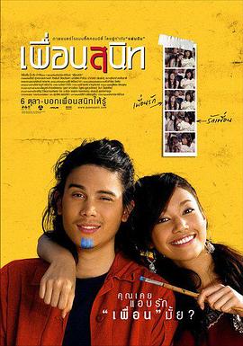 亲密朋友 เพื่อนสนิท.2006 字幕下载