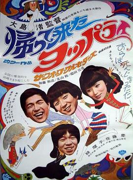 归来的醉鬼 帰って来たヨッパライ.1968 字幕下载