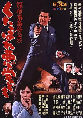 侦探事务所23：去死吧混蛋们！ 探偵事務所２３　くたばれ悪党ども.1963 字幕下载
