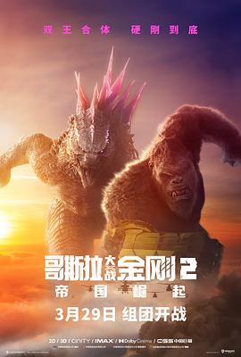 哥斯拉大战金刚2：帝国崛起 Godzilla x Kong: The New Empire.2024 字幕下载