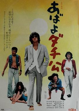 再见我的朋友 あばよダチ公.1974 字幕下载