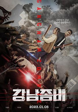 江南丧尸 강남좀비.2023 字幕下载