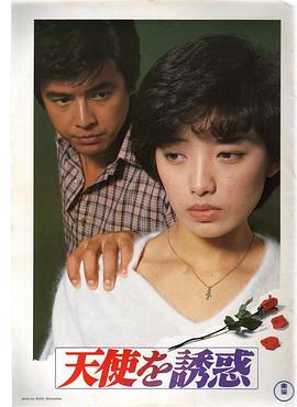 天使的诱惑 天使を誘惑.1979 字幕下载