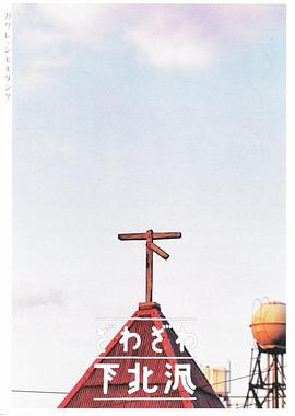 人声嘈杂下北泽 ざわざわ下北沢.2000 字幕下载