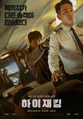 劫机 하이재킹.2024 字幕下载