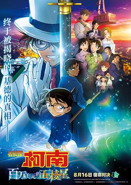 名侦探柯南：百万美元的五棱星 名探偵コナン 100万ドルの五稜星.2024 字幕下载
