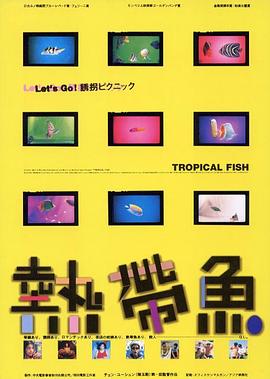 热带鱼 熱帶魚.1995 字幕下载