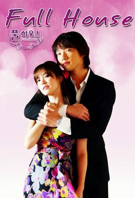 浪漫满屋 풀하우스.2004 字幕下载