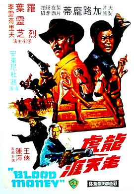 龙虎走天涯 El kárate, el Colt y el impostor.1975 字幕下载