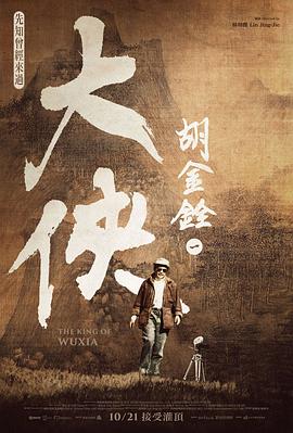 大侠胡金铨 大俠胡金銓.2022 字幕下载
