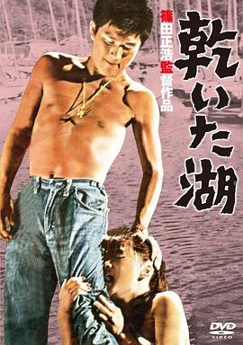 干涸的湖 乾いた湖.1961 字幕下载