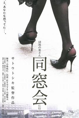 団地の奥さん、同窓会に行く .2004 字幕下载