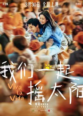 我们一起摇太阳 .2024 字幕下载
