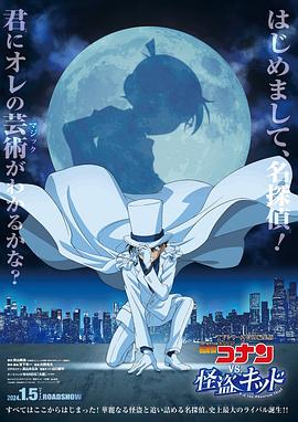 名侦探柯南VS怪盗基德 名探偵コナン vs. 怪盗キッド.2024 字幕下载