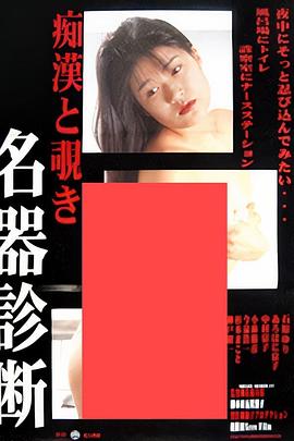 痴漢と覗き 婦人科病練 .1994 字幕下载