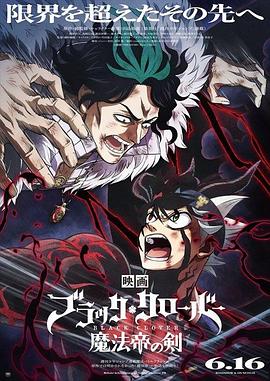 黑色五叶草 剧场版 魔法帝之剑 ブラッククローバー 魔法帝の剣.2023 字幕下载