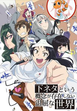 下流梗不存在的灰暗世界 下ネタという概念が存在しない退屈な世界.2015 字幕下载