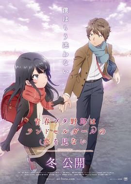 青春猪头少年不会梦到红书包女孩 青春ブタ野郎はランドセルガールの夢を見ない.2023 字幕下载