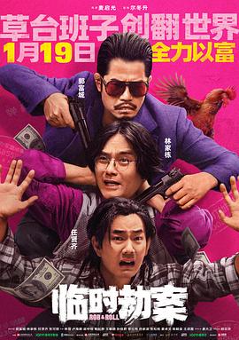 临时劫案 臨時劫案.2024 字幕下载