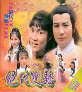 绝代双骄 Chut doi seung giu.1979 字幕下载