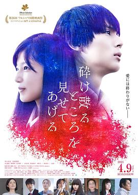 破碎的瞬间 砕け散るところを見せてあげる.2021 字幕下载
