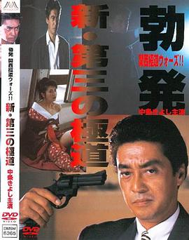 新・第三の極道 勃発 関西極道ウォーズ！！ .1996 字幕下载