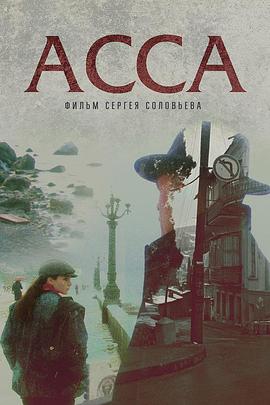 阿萨 АССА.1987 字幕下载