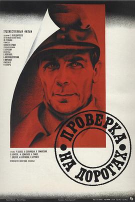 途中考验 Проверка на дорогах.1986 字幕下载