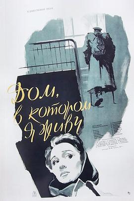 我住的房子 Дом, в котором я живу.1957 字幕下载
