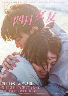 四月女友 四月になれば彼女は.2024 字幕下载