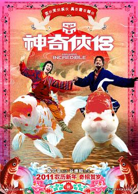 神奇侠侣 神奇俠侶.2011 字幕下载
