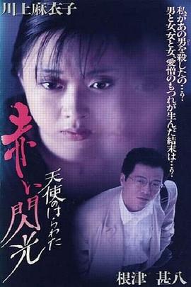天使的胆量之红色闪光 天使のはらわた 赤い閃光.1994 字幕下载