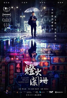 灯火阑珊 燈火闌珊.2022 字幕下载