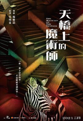 天桥上的魔术师 天橋上的魔術師.2021 字幕下载