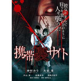 携带里网站 携帯裏サイト.2010 字幕下载