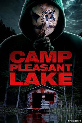 宜人湖大屠杀 Camp Pleasant Lake.2024 字幕下载
