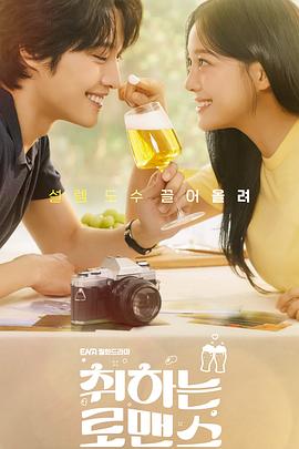 酒醉罗曼史 취하는 로맨스.2024 字幕下载