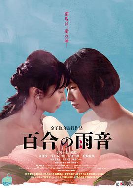 百合的雨声 百合の雨音.2022 字幕下载