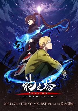 神之塔 第二季 神之塔 -Tower of God- 2nd Season.2024 字幕下载