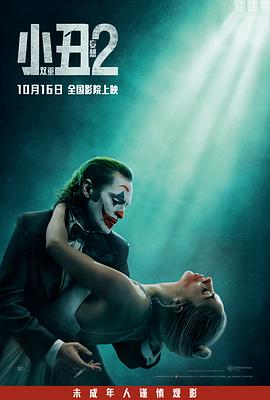 小丑2：双重妄想 Joker: Folie à Deux.2024 字幕下载