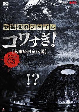 战栗怪奇：惊吓! FILE-03 食人河童 戦慄怪奇ファイル コワすぎ! FILE-03 人喰い河童伝説.2013 字幕下载
