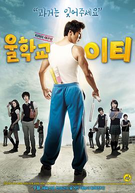 我们学校的ET 울학교 ET.2008 字幕下载