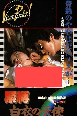 捆绑 白衣天使 緊縛 白衣の天使.1983 字幕下载