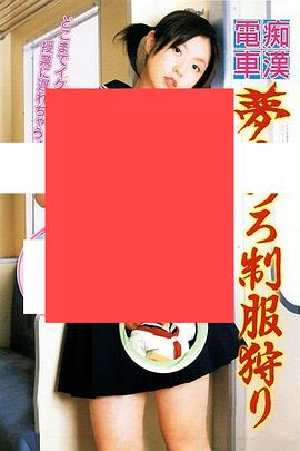 痴漢電車 夢うつろ制服狩り .2007 字幕下载